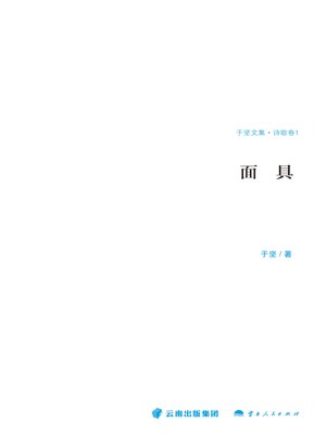 cover image of 面具（诗歌卷 1）